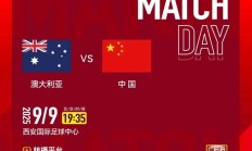 九游APP-2026亚足联U23亚洲杯预选赛直播频道平台 中国男足vs澳大利亚直播观看入口